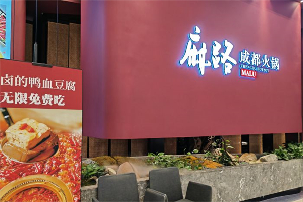 麻路成都火锅产品 门店图片