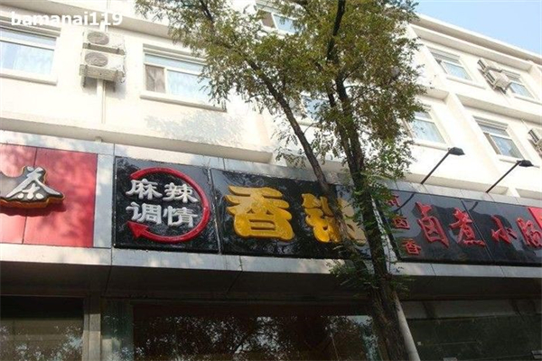 麻辣情调香锅产品 门店图片