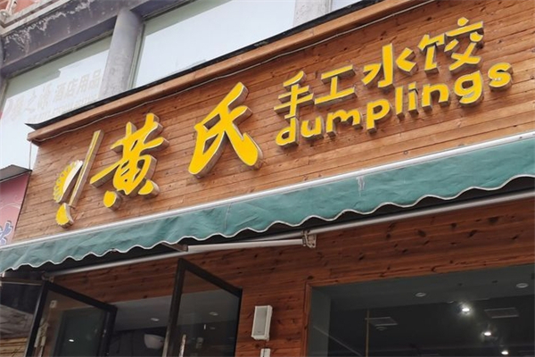 黄氏手工水饺产品 门店图片