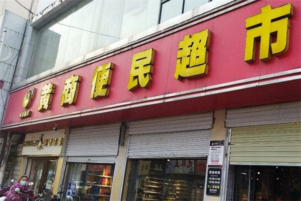 黄商便民超市产品 门店图片