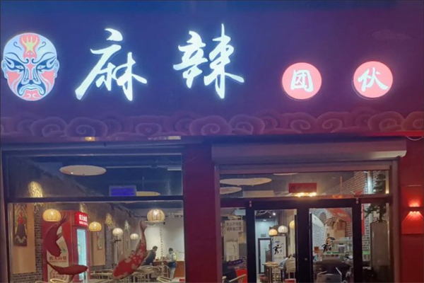麻辣团伙产品 门店图片