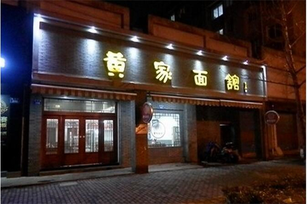 黄家面馆产品 门店图片