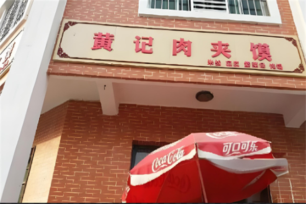 黄记肉夹馍