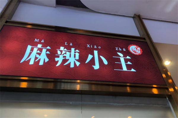麻辣小主麻辣烫产品 门店图片