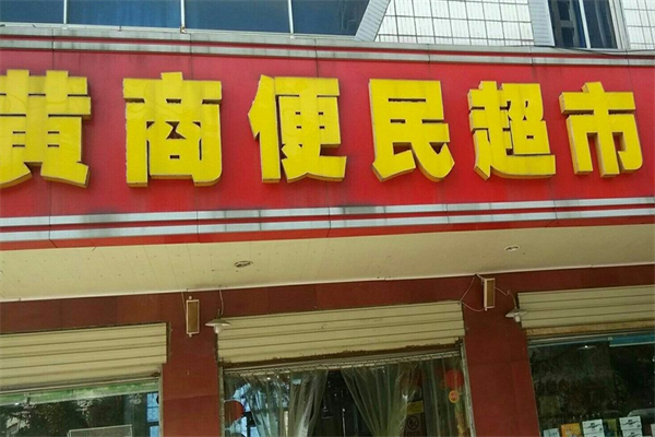 黄商便民超市产品 门店图片