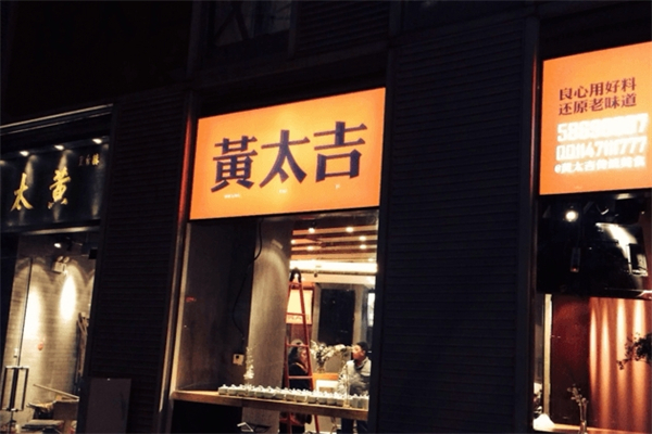 黄太吉快餐产品 门店图片