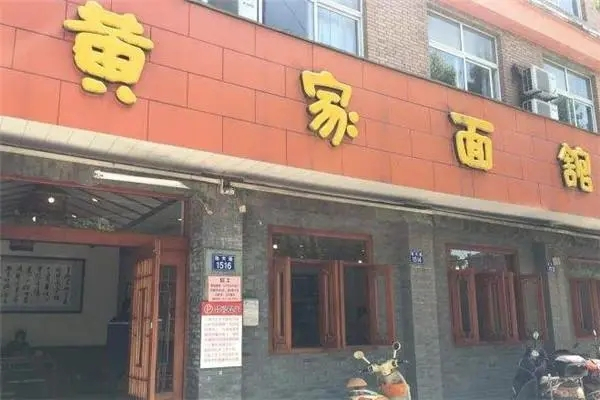 黄家面馆产品 门店图片