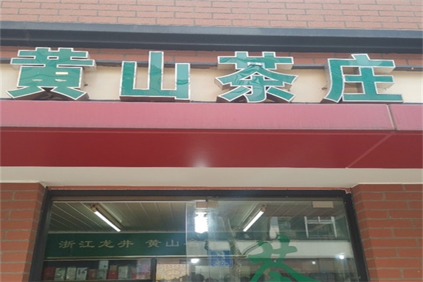 黄山茶庄产品 门店图片