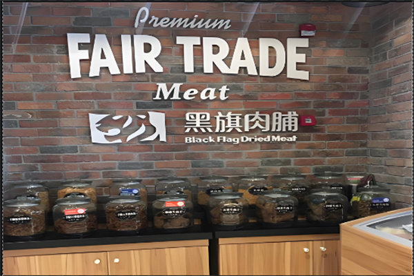 黑旗肉脯
