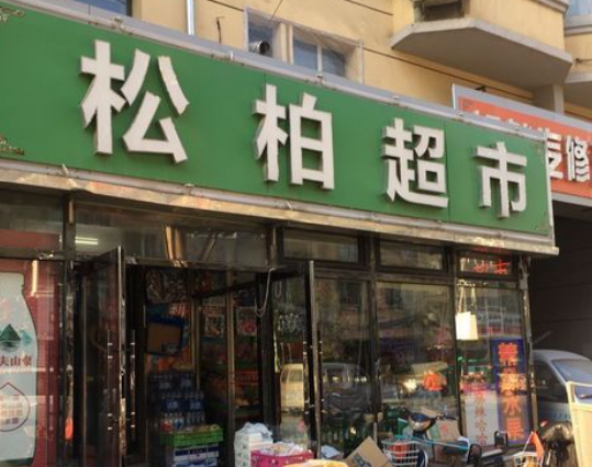 松柏超市