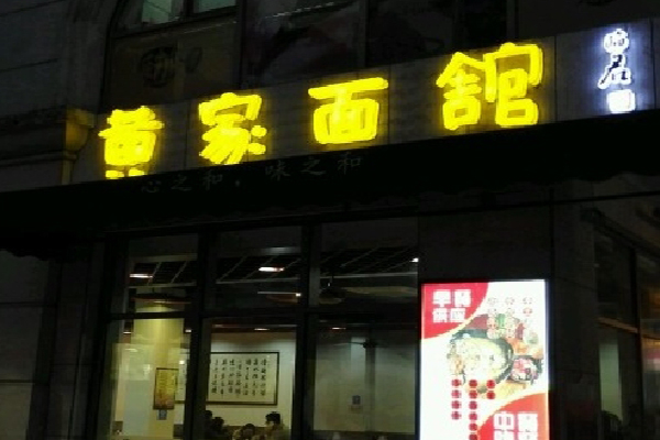 黄家面馆产品 门店图片