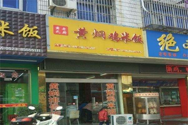 黄氏老厨黄焖鸡产品 门店图片