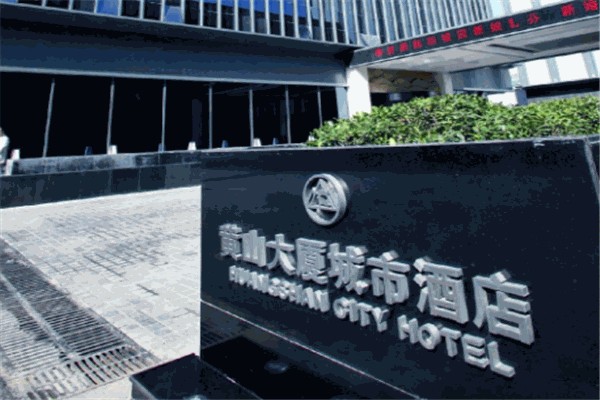 黄山大厦城市酒店产品 门店图片