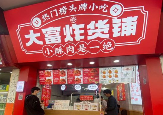 大富炸货铺
