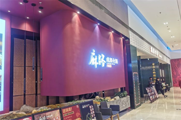 麻路成都火锅产品 门店图片