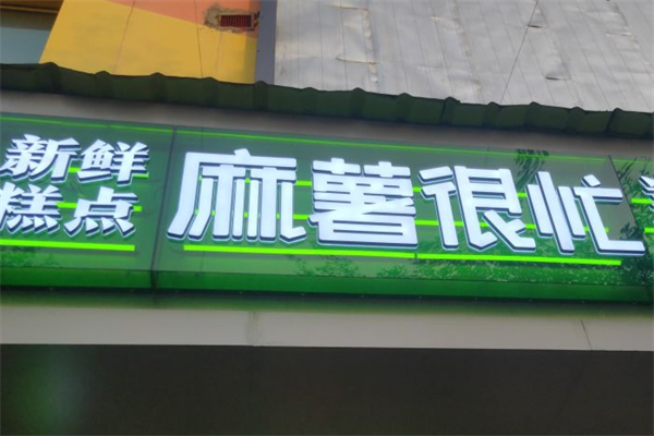 麻薯很忙产品 门店图片