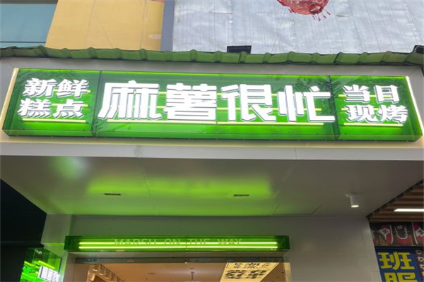 麻薯很忙产品 门店图片