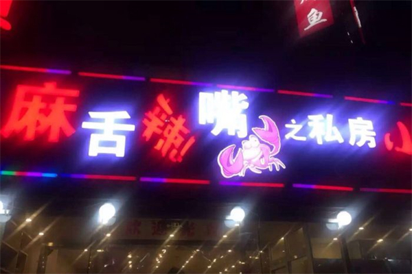 麻舌辣嘴小龙虾产品 门店图片