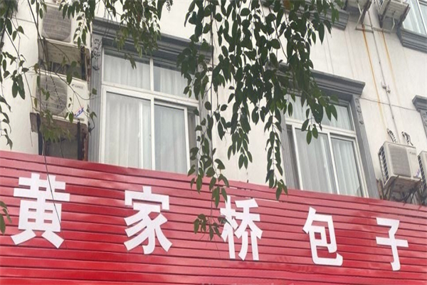 黄家桥包子产品 门店图片