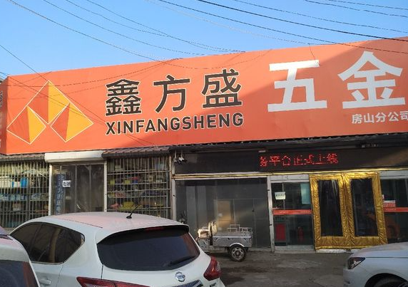 鑫方盛建材五金