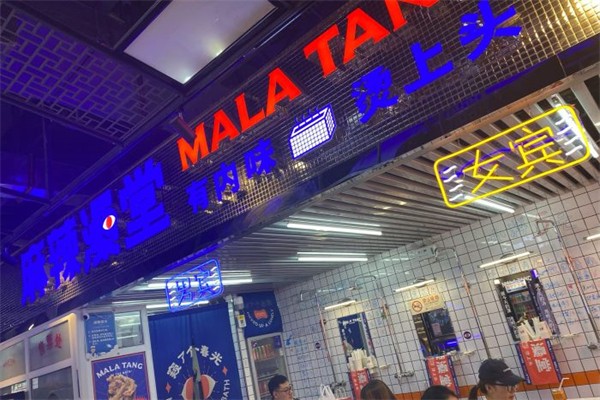 麻辣澡堂产品 门店图片