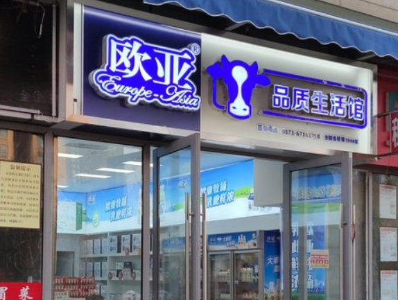 欧亚牛奶店