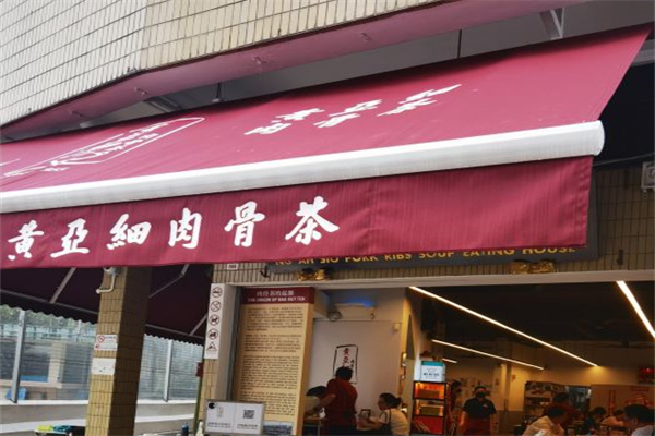 黄亚细肉骨茶产品 门店图片