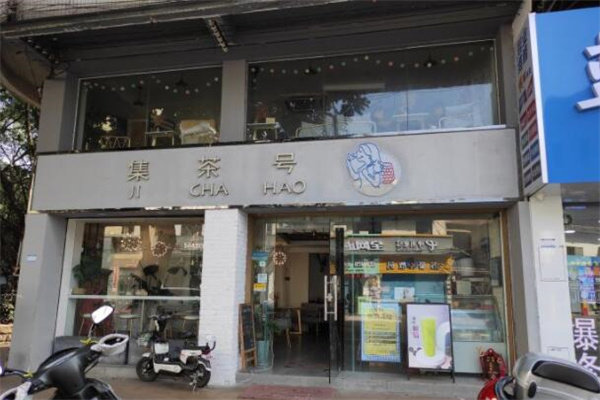 集茶号奶茶产品 门店图片