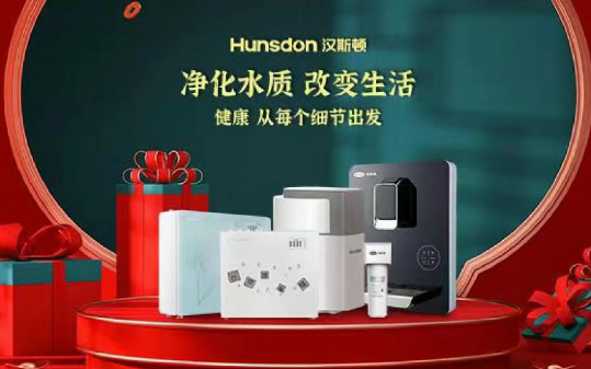 汉斯顿净水器加盟费用多少钱？加盟条件有哪些