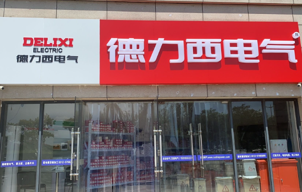 德力西加盟条件有哪些？怎么加盟