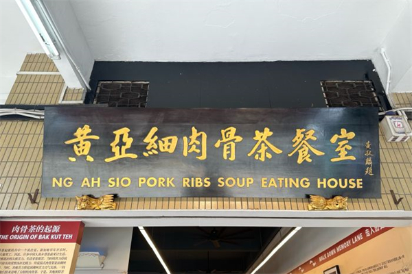 黄亚细肉骨茶产品 门店图片