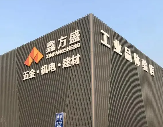 鑫方盛建材五金