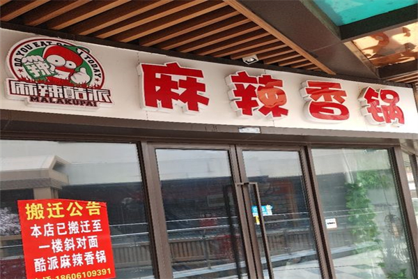 麻辣酷派香锅产品 门店图片