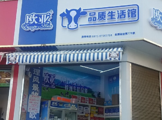 欧亚牛奶店