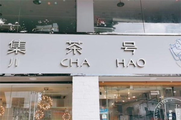 集茶号奶茶产品 门店图片