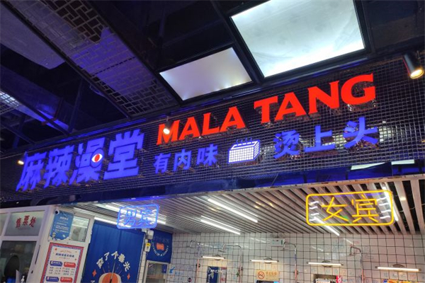 麻辣澡堂产品 门店图片