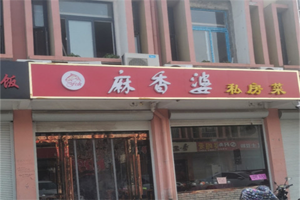 麻香婆产品 门店图片