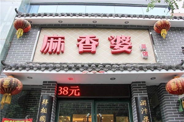 麻香婆产品 门店图片
