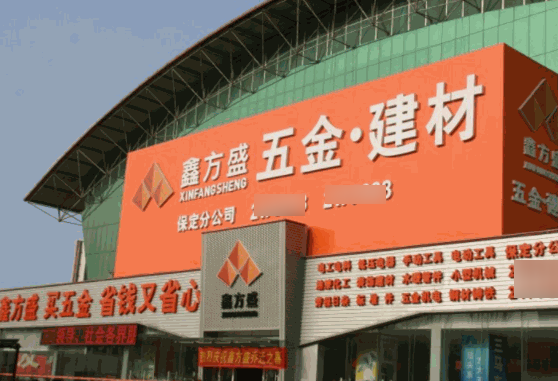 鑫方盛建材五金