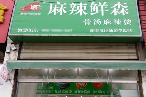 麻辣鲜森骨汤麻辣烫产品 门店图片