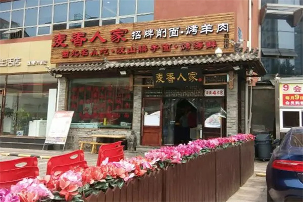 麦香人家烧烤