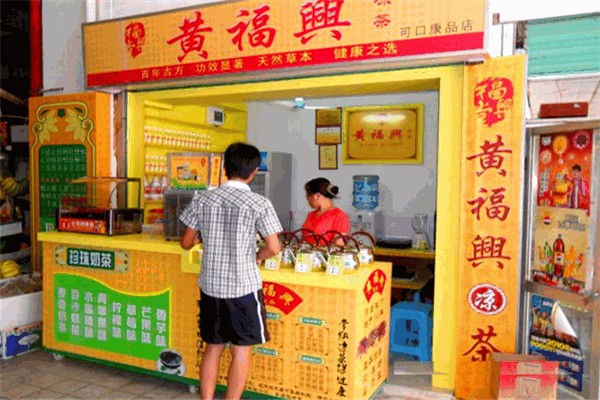 黄福兴凉茶产品 门店图片