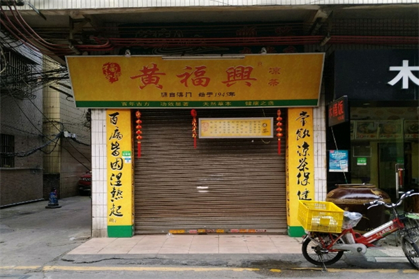 黄福兴凉茶产品 门店图片