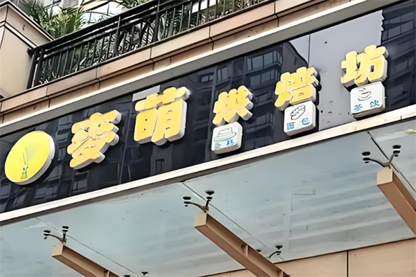 麦萌烘焙坊产品 门店图片