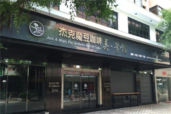 杰克魔豆咖啡产品 门店图片