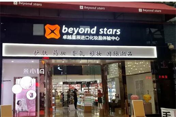 卓越星辰进口化妆品产品 门店图片