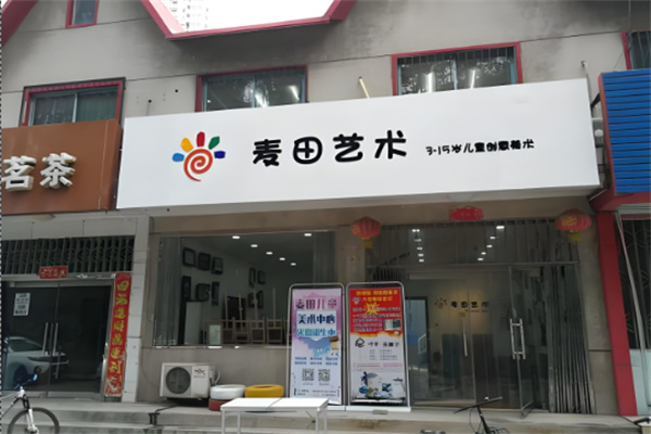 麦田文化艺术中心