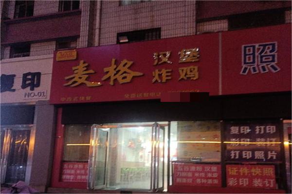 麦格汉堡产品 门店图片