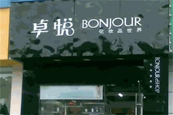 卓越化妆品产品 门店图片