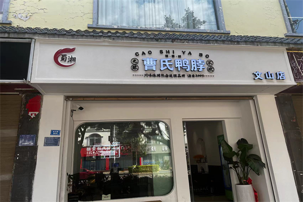 曹氏鸭脖产品 门店图片